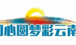 云南卫视频道,探寻彩云之南的文化瑰宝与民族风情